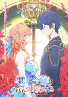 Akuyaku Reijou wa Ringoku no Outaishi ni Dekiai sareru - anime cover katalog Naraya Subtitle Indonesia