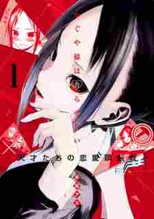 Kaguya-sama wa Kokurasetai: Tensai-tachi no Renai Zunousen - rekomendasi komik Naraya bahasa Indonesia
