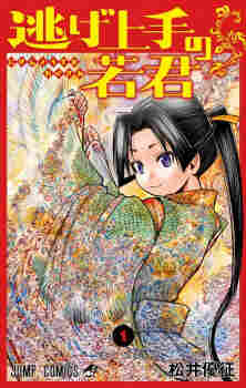 Nige Jouzu no Wakagimi - rekomendasi komik Naraya bahasa Indonesia