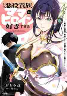 Sono Akuyaku Kizoku, Mama Heroine ga Sukisugiru: Shinshi na Doryoku de Saikyou to Nari Fuguu na Oshi Chara Tasukemakuru - rekomendasi komik Naraya bahasa Indonesia