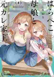 Harapeko Oyako to Motokare Yanushi - rekomendasi komik Naraya bahasa Indonesia