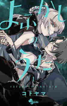 Yofukashi no Uta - komik cover katalog Naraya bahasa Indonesia
