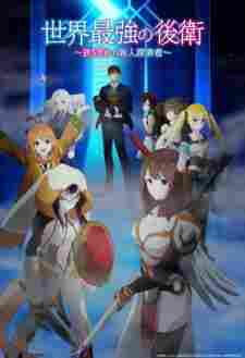 Sekai Saikyou no Kouei: Meikyuukoku no Shinjin Tansakusha - rekomendasi anime Naraya Subtitle Indonesia