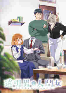 Toumei Otoko to Ningen Onna: Sonouchi Fuufu ni Naru Futari - rekomendasi anime Naraya Subtitle Indonesia