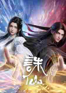 Zhu Xian 4th Season - anime cover katalog Naraya Subtitle Indonesia