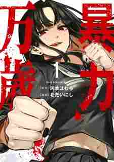 Bouryoku Banzai - rekomendasi komik Naraya bahasa Indonesia
