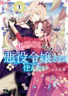 Genkai OL-san wa Akuyaku Reijou-sama ni Tsukaetai - rekomendasi komik Naraya bahasa Indonesia