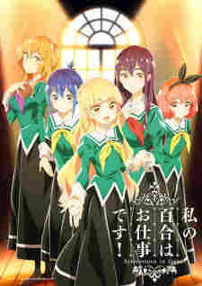 Watashi no Yuri wa Oshigoto desu! - rekomendasi anime Naraya Subtitle Indonesia