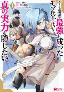 Game Chishiki de Saikyou ni Natta Mob Heishi wa, Shin no Jitsuryoku wo Kakushitai - rekomendasi komik Naraya bahasa Indonesia