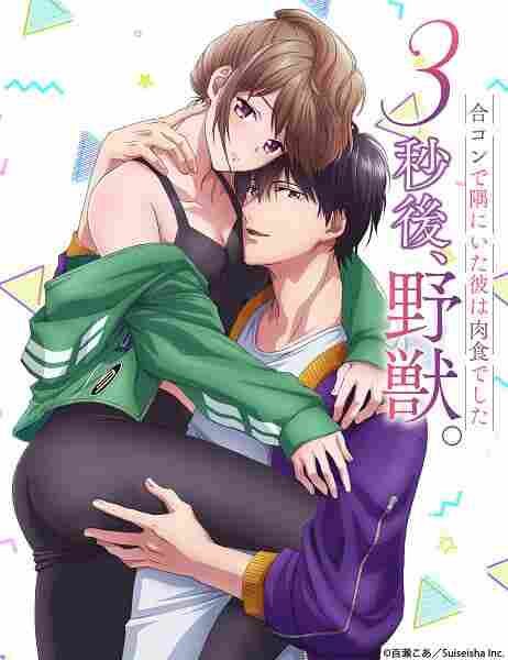 3-byougo, Yajuu. Goukon de Sumi ni Ita Kare wa Nikushoku deshita BD - anime cover katalog Naraya Subtitle Indonesia