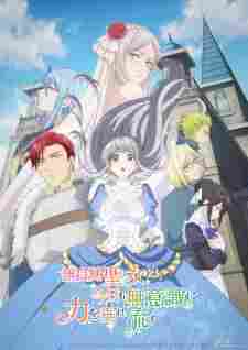Mujikaku Seijo wa Kyou mo Muishiki ni Chikara wo Tare Nagasu - anime cover katalog Naraya Subtitle Indonesia