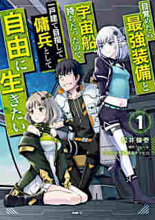 Mezametara Saikyou Soubi to Uchuusenmochi Datta node, Ikkodate Mezashite Youhei toshite Jiyuu ni Ikitai - komik cover katalog Naraya bahasa Indonesia