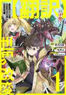 “Honyaku” no Sainou de Ore dake ga Sekai wo Kaihen Dekiru Ken: Hazure Sainou “Honyaku” de Kizukeba Sekai Saikyou ni Nattemashita