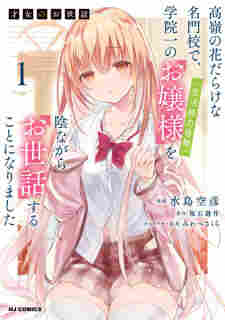 Saijo no Osewa: Takane no Hanadarake na Meimonkou de, Gakuin Ichi no Ojousama (Seikatsu Nouryoku Kaimu) wo Kagenagara Osewa suru Koto ni Narimashita - rekomendasi komik Naraya bahasa Indonesia