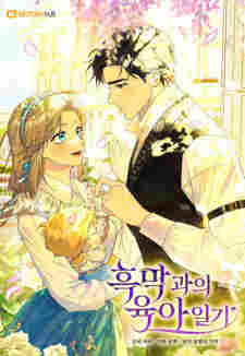 Childcare Diary With the Villain - rekomendasi komik Naraya bahasa Indonesia