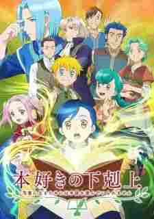 Honzuki no Gekokujou: Shisho ni Naru Tame ni wa Shudan wo Erandeiraremasen OVA BD - anime cover katalog Naraya Subtitle Indonesia