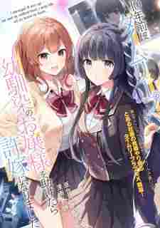 10-nenmae ni Time Leap shite Osananajimi no Ojousama wo Tasuketara Iinazuke ni Narimashita