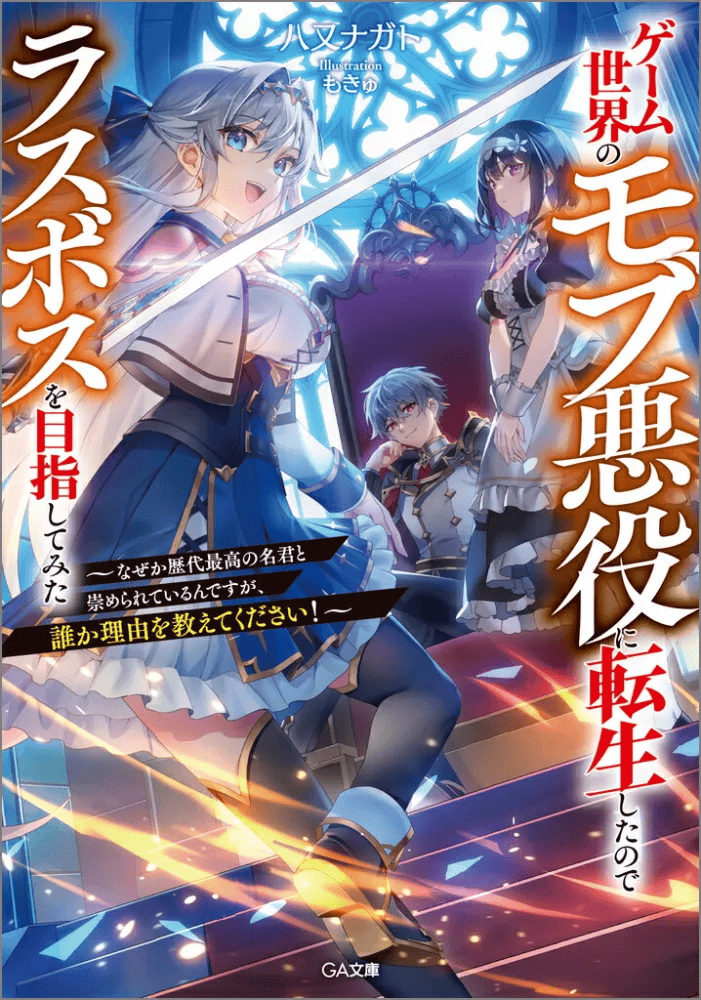 Game Sekai no Mob Akuyaku ni Tensei shita node Last Boss wo Mezashitemita: Nazeka Rekidai Saikou no Meikun to Agamerareteirun desu ga, Dareka Riyuu wo Oshiete Kudasai! - komik cover katalog Naraya bahasa Indonesia