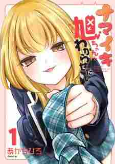 Namaiki Asahi-chan wo Wakarasetai - rekomendasi komik Naraya bahasa Indonesia