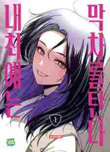 My Bias Gets on the Last Train - komik cover katalog Naraya bahasa Indonesia