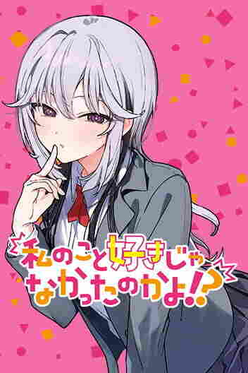 Watashi no Koto Suki ja Nakatta no ka yo!? - rekomendasi komik Naraya bahasa Indonesia