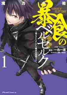 Berserk of Gluttony - rekomendasi komik Naraya bahasa Indonesia