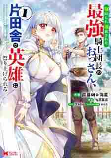 Netorare Tsuihou sareta Saikyou Kishi Danchou no Ossan, Katainaka de Eiyuu ni Matsuriagerareru - rekomendasi komik Naraya bahasa Indonesia