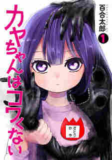 Kaya-chan wa Kowakunai - rekomendasi komik Naraya bahasa Indonesia