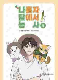 Solo Farming in the Tower - komik cover katalog Naraya bahasa Indonesia