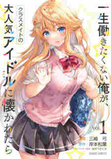 Isshou Hatarakitakunai Ore ga Classmate no Daininki Idol ni Natsukaretara - rekomendasi komik Naraya bahasa Indonesia