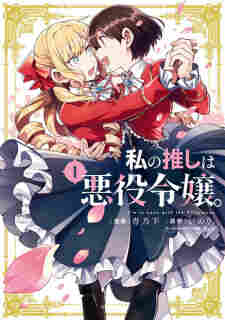 Watashi no Oshi wa Akuyaku Reijou. - rekomendasi komik Naraya bahasa Indonesia