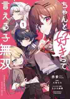 Chanto Suki tte Ieru Ko Musou - rekomendasi komik Naraya bahasa Indonesia