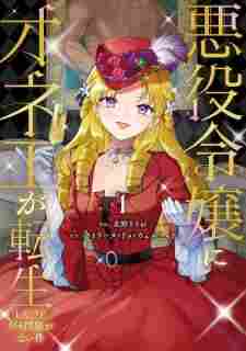Akuyaku Reijou ni Onee ga Tensei shita kedo Nanimo Mondai ga Nai Ken - komik cover katalog Naraya bahasa Indonesia