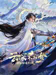 Yun Shen Buzhi Meng Special: Zhu Ming Zhi Yi - rekomendasi anime Naraya Subtitle Indonesia