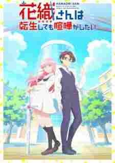 Hanaori-san wa Tensei shitemo Kenka ga Shitai - anime cover katalog Naraya Subtitle Indonesia