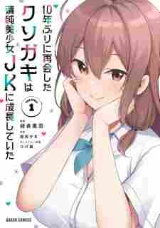 10-nenburi ni Saikai shita Kusogaki wa Seijun Bishoujo JK ni Seichou shiteita - rekomendasi komik Naraya bahasa Indonesia
