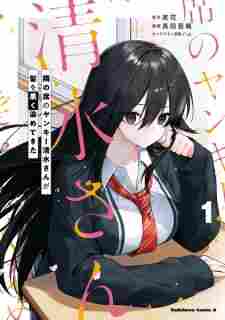 Tonari no Seki no Yankee Shimizu-san ga Kami wo Kuroku Sometekita - rekomendasi komik Naraya bahasa Indonesia