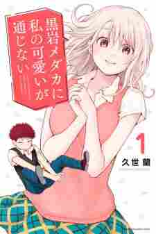 Kuroiwa Medaka ni Watashi no Kawaii ga Tsuujinai - rekomendasi komik Naraya bahasa Indonesia
