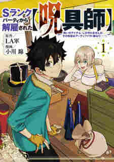 S-Rank Party kara Kaiko sareta “Jugushi”: “Noroi no Item” shika Tsukuremasen ga, Sono Seinou wa Artifact-kyuu nari……! - komik cover katalog Naraya bahasa Indonesia