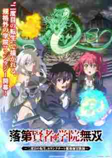 Rakudai Kenja no Gakuin Musou: Nidome no Tensei, S-Rank Cheat Majutsushi Boukenroku - anime cover katalog Naraya Subtitle Indonesia
