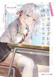 Tokidoki Bosotto Russia-go de Dereru Tonari no Alya-san - rekomendasi komik Naraya bahasa Indonesia